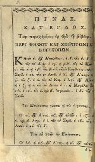 Νεόφυτος Καυσοκαλυβίτης. Συλλογὴ πάντων τῶν ἱερῶν καὶ θείων Κανόνων... Ἀποστόλων..., Βενετία, Ἀντώνιος Βόρτολις, 1787.