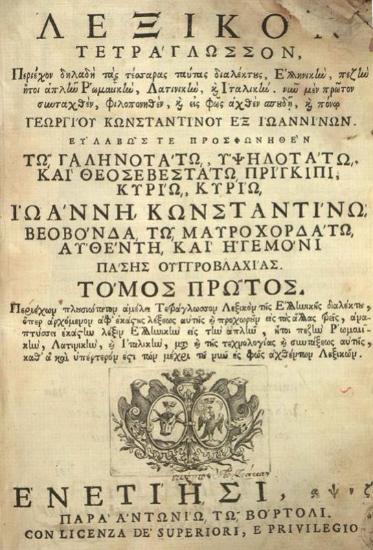 Γεώργιος Κωνσταντίνου. Λεξικὸν Τετράγλωσσον, περιέχον δηλαδὴ τὰς τέσσαρας ταύτας διαλέκτους Ἑλληνικὴν... ῾Ρωμαιϊκήν, Λατινικὴν καὶ Ἰταλικὴν..., τ. Α´, Βενετία, Ἀντώνιος Βόρτολις, 1757.