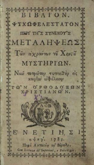 [Μακάριος Νοταρᾶς]. Βιβλίον ψυχωφελέστατον περὶ τῆς συνεχοῦς Μεταλήψεως Τῶν ἀχράντων... Μυστηρίων..., Βενετία, Ἀντώνιος Βόρτολις, 1783.