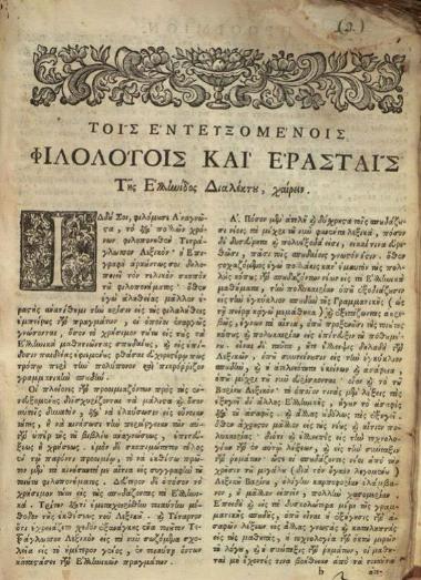 Γεώργιος Κωνσταντίνου. Λεξικὸν Τετράγλωσσον, περιέχον δηλαδὴ τὰς τέσσαρας ταύτας διαλέκτους Ἑλληνικὴν... ῾Ρωμαιϊκήν, Λατινικὴν καὶ Ἰταλικὴν..., τ. Α´, Βενετία, Ἀντώνιος Βόρτολις, 1757.
