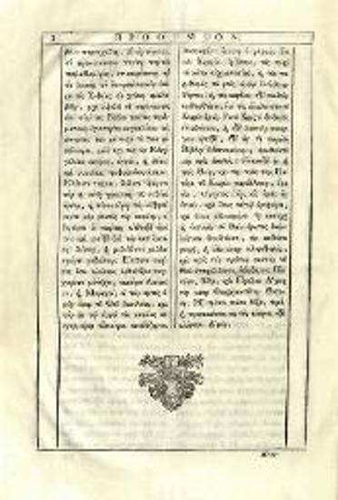 Νικόδημος Ἁγιορείτης - Μακάριος Νοταρᾶς. Φιλοκαλία τῶν Ἱερῶν Νηπτικῶν..., Βενετία, Ἀντώνιος Βόρτολις, 1782.