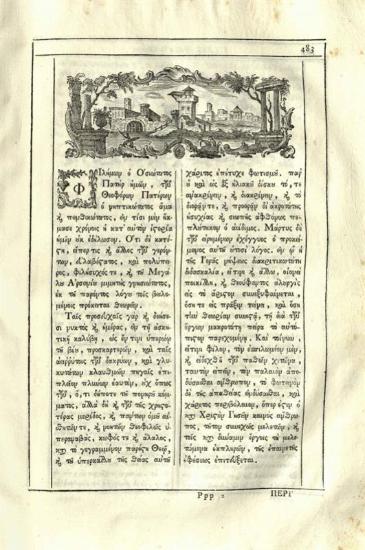 Νικόδημος Ἁγιορείτης - Μακάριος Νοταρᾶς. Φιλοκαλία τῶν Ἱερῶν Νηπτικῶν..., Βενετία, Ἀντώνιος Βόρτολις, 1782.