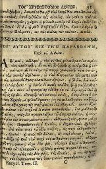 Ἰωάννης Πατούσας, Ἐγκυκλοπαιδεία Φιλολογικὴ εἰς τέσσαρας τόμους διηρημένη..., τ. Β´, Δ´, Βενετία, Ἀντώνιος Βόρτολις, 1758.
