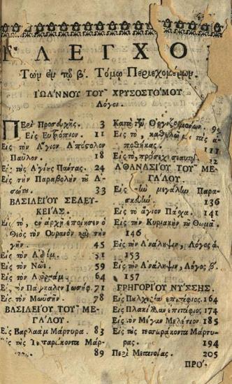 Ἰωάννης Πατούσας, Ἐγκυκλοπαιδεία Φιλολογικὴ εἰς τέσσαρας τόμους διηρημένη..., τ. Β´, Δ´, Βενετία, Ἀντώνιος Βόρτολις, 1758.