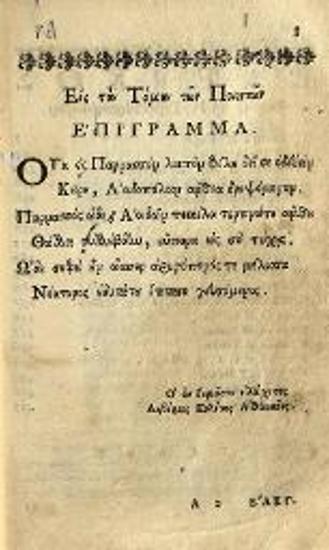 Ἰωάννης Πατούσας, Ἐγκυκλοπαιδεία Φιλολογικὴ εἰς τέσσαρας τόμους διηρημένη..., τ. Β´, Δ´, Βενετία, Ἀντώνιος Βόρτολις, 1758.
