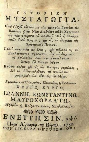 Ἀντώνιος Στρατηγός. Ἱστορικὴ Μυσταγωγία..., ἀναγκαία εἰς ὅλους καὶ μάλιστα εἰς τὰ ἐκκλησιαστικὰ πρόσωπα..., Βενετία, Ἀντώνιος Βόρτολις, 1750.