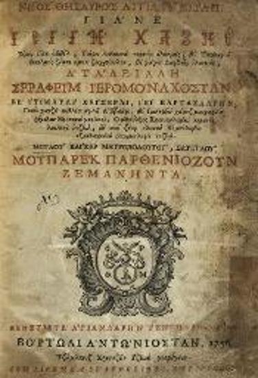 Νέος Θησαυρὸς Αγγιλὰν Κιτάπ, Γιάνε Γεγγη Χαζνε... Σεραφεὶμ [Πισσίδειος]..., Βενετία, Ἀντώνιος Βόρτολις, 1756.