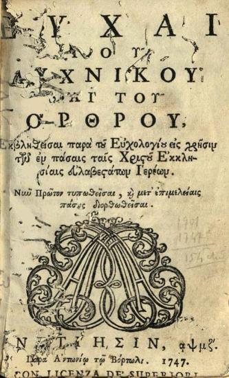 Εὐχαὶ τοῦ Λυχνικοῦ καὶ τοῦ Ὄρθρου..., Βενετία, Ἀντώνιος Βόρτολις, 1747.