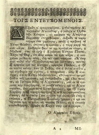 Ἀκολουθία τοῦ ἁγίου ἐνδόξου Ἀποστόλου Βαρνάβα συντεθεῖσα μετὰ προσθήκης ἀναγκαίων τιμῶν..., Βενετία, Ἀντώνιος Βόρτολις, 1756.