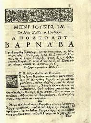 Ἀκολουθία τοῦ ἁγίου ἐνδόξου Ἀποστόλου Βαρνάβα συντεθεῖσα μετὰ προσθήκης ἀναγκαίων τιμῶν..., Βενετία, Ἀντώνιος Βόρτολις, 1756.