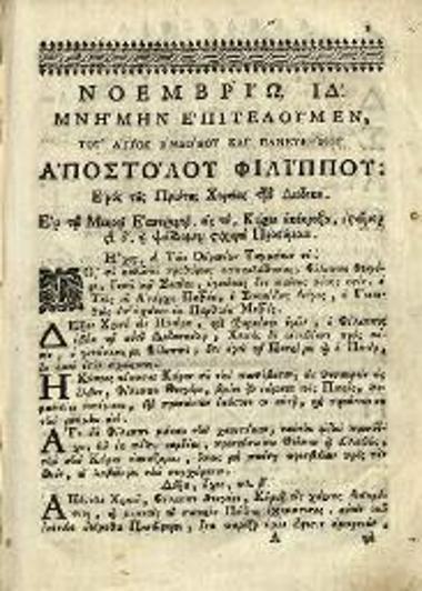 Ἀκολουθία τοῦ ἁγίου ἐνδόξου καὶ πανευφήμου Ἀποστόλου Φιλίππου..., Βενετία, Ἀντώνιος Βόρτολις, 1769.