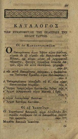 Ἀθανάσιος Πάριος, Ἐπιτομὴ εἶτε Συλλογὴ τῶν Θείων τῆς Πίστεως Δογμάτων, Λειψία, Βράϊτκοπφ καὶ Ἕρτελ, 1806.