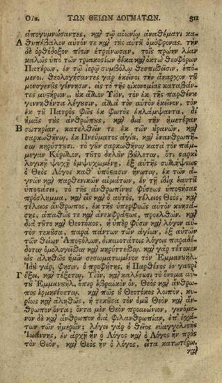 Ἀθανάσιος Πάριος, Ἐπιτομὴ εἶτε Συλλογὴ τῶν Θείων τῆς Πίστεως Δογμάτων, Λειψία, Βράϊτκοπφ καὶ Ἕρτελ, 1806.