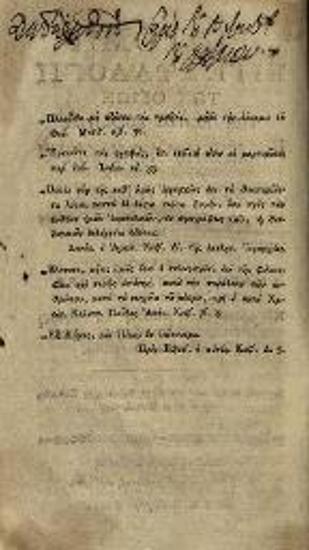 Ἀθανάσιος Πάριος, Ἐπιτομὴ εἶτε Συλλογὴ τῶν Θείων τῆς Πίστεως Δογμάτων, Λειψία, Βράϊτκοπφ καὶ Ἕρτελ, 1806.