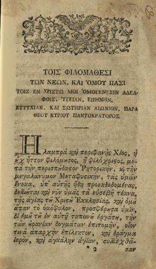 Ἀθανάσιος Πάριος, Ἐπιτομὴ εἶτε Συλλογὴ τῶν Θείων τῆς Πίστεως Δογμάτων, Λειψία, Βράϊτκοπφ καὶ Ἕρτελ, 1806.