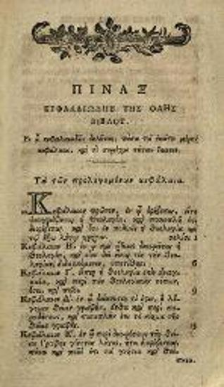 Ἀθανάσιος Πάριος, Ἐπιτομὴ εἶτε Συλλογὴ τῶν Θείων τῆς Πίστεως Δογμάτων, Λειψία, Βράϊτκοπφ καὶ Ἕρτελ, 1806.