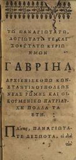 Φραγκίσκος Προσαλέντης. Ὁ Αἱρετικὸς Διδάσκαλος ὑπὸ Ὀρθοδόξου Μαθητοῦ ἐλεγχόμενος..., Ἄμστερνταμ, παρὰ Θεοδώρῳ καὶ Ἐνρίκῳ Βρούην, 1706.