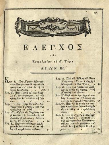 Μελέτιος, Μητροπολίτης Ἀθηνῶν [= Μιχαὴλ Μῆτρος]. Ἐκκλησιαστικὴ Ἱστορία... μετενεχθεῖσα... εἰς... ἁπλοελληνικὴν... παρὰ Γεωργίου Βενδότη..., Βιέννη, Ἰώσηπος Βαουμεΐστερος, τ. Α´, Β´, 1783, τ. Γ´, 1784, Βιέννη, Γεώργιος Βενδότης, τ. Δ´ (Προσθήκη τῆς Ἐκκλησιαστικῆς Ἱστορίας Μελετίου... ἐρανισθεῖσα... παρὰ Γεωργίου Βενδότη), 1795.