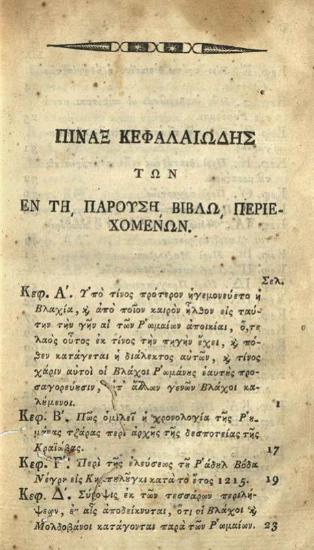 Ἱστορία τῆς Βλαχίας Πολιτικὴ καὶ Γεωγραφικὴ ἀπὸ τῆς ἀρχαιοτάτης αὐτῆς καταστάσεως ἕως τοῦ 1774 ἔτους..., Βιέννη, Γεώργιος Βενδότης, 1806.
