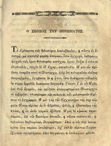 Εὐγένιος Βούλγαρις, Τὰ ἀρέσκοντα τοῖς Φιλοσόφοις ἤτοι Τὰ περὶ τῶν φύσει ὄνων φιλοσοφούμενα ---, Βιέννη, Γεώργιος Βεντότης, 1805.