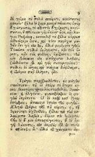Λόγγος. Λόγγου Ποιμενικὰ τὰ κατὰ Δάφνιν καὶ Χλόην..., Βιέννη, Γεώργιος Βεντότης, 1792.