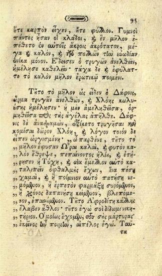 Λόγγος. Λόγγου Ποιμενικὰ τὰ κατὰ Δάφνιν καὶ Χλόην..., Βιέννη, Γεώργιος Βεντότης, 1792.