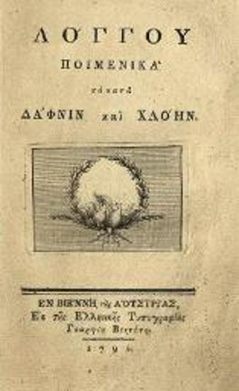 Λόγγος. Λόγγου Ποιμενικὰ τὰ κατὰ Δάφνιν καὶ Χλόην..., Βιέννη, Γεώργιος Βεντότης, 1792.
