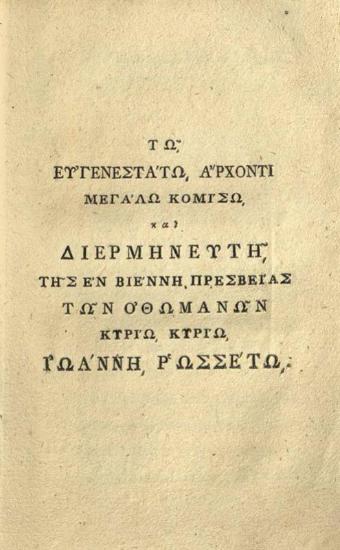 Λόγγος. Λόγγου Ποιμενικὰ τὰ κατὰ Δάφνιν καὶ Χλόην..., Βιέννη, Γεώργιος Βεντότης, 1792.