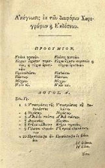 Λόγγος. Λόγγου Ποιμενικὰ τὰ κατὰ Δάφνιν καὶ Χλόην..., Βιέννη, Γεώργιος Βεντότης, 1792.