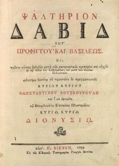 Ψαλτήριον Δαβὶδ..., Βιέννη, Γεώργιος Βεντότης, 1793.