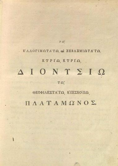 Ψαλτήριον Δαβὶδ..., Βιέννη, Γεώργιος Βεντότης, 1793.
