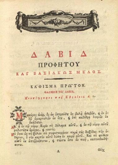 Ψαλτήριον Δαβὶδ..., Βιέννη, Γεώργιος Βεντότης, 1793.