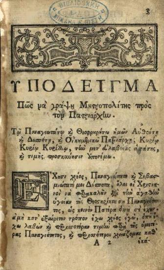 Νέον Ἐπιστολάριον..., Βενετία, Νικόλαος Γλυκύς, 1779.