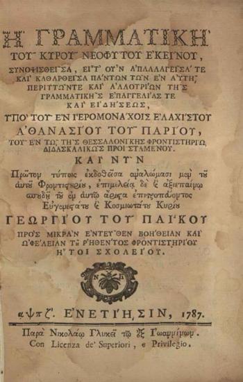 Νεόφυτος Καυσοκαλυβίτης. Ἡ Γραμματικὴ... συνοψισθεῖσα... καθαρθεῖσα... ὑπὸ... Ἀθανασίου τοῦ Παρίου..., Βενετία, Νικόλαος Γλυκύς, 1787.
