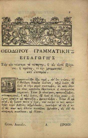 Νεόφυτος Καυσοκαλυβίτης. Ἡ Γραμματικὴ... συνοψισθεῖσα... καθαρθεῖσα... ὑπὸ... Ἀθανασίου τοῦ Παρίου..., Βενετία, Νικόλαος Γλυκύς, 1787.