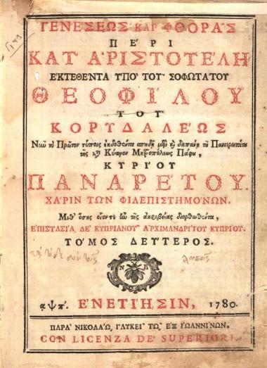 Θεόφιλος Κορυδαλλεύς. Εἴσοδος Φυσικῆς ἀκροάσεως κατ᾽ Ἀριστοτέλην..., τ. Α´, καὶ Γενέσεως καὶ Φθορᾶς περὶ κατ᾽ Ἀριστοτέλη..., τ. Β´, Βενετία, Νικόλαος Γλυκύς, 1779 καὶ 1780.