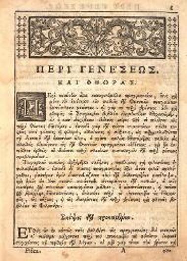 Θεόφιλος Κορυδαλλεύς. Εἴσοδος Φυσικῆς ἀκροάσεως κατ᾽ Ἀριστοτέλην..., τ. Α´, καὶ Γενέσεως καὶ Φθορᾶς περὶ κατ᾽ Ἀριστοτέλη..., τ. Β´, Βενετία, Νικόλαος Γλυκύς, 1779 καὶ 1780.