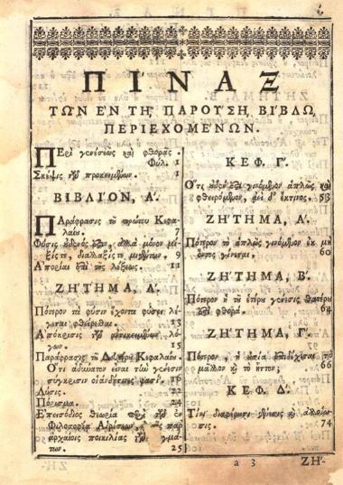 Θεόφιλος Κορυδαλλεύς. Εἴσοδος Φυσικῆς ἀκροάσεως κατ᾽ Ἀριστοτέλην..., τ. Α´, καὶ Γενέσεως καὶ Φθορᾶς περὶ κατ᾽ Ἀριστοτέλη..., τ. Β´, Βενετία, Νικόλαος Γλυκύς, 1779 καὶ 1780.