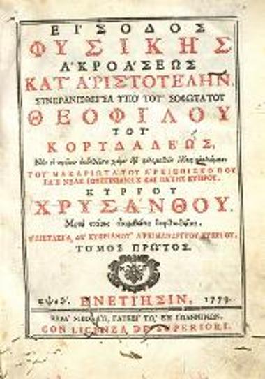 Θεόφιλος Κορυδαλλεύς. Εἴσοδος Φυσικῆς ἀκροάσεως κατ᾽ Ἀριστοτέλην..., τ. Α´, καὶ Γενέσεως καὶ Φθορᾶς περὶ κατ᾽ Ἀριστοτέλη..., τ. Β´, Βενετία, Νικόλαος Γλυκύς, 1779 καὶ 1780.