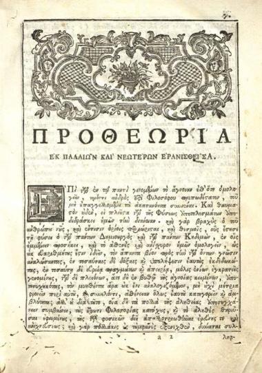 Θεόφιλος Κορυδαλλεύς. Εἴσοδος Φυσικῆς ἀκροάσεως κατ᾽ Ἀριστοτέλην..., τ. Α´, καὶ Γενέσεως καὶ Φθορᾶς περὶ κατ᾽ Ἀριστοτέλη..., τ. Β´, Βενετία, Νικόλαος Γλυκύς, 1779 καὶ 1780.