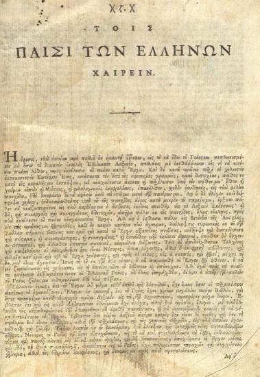 Ἄνθιμος Γαζῆς. Ἀνθίμου Γαζῆ Λεξικὸν Ἑλληνικὸν πρὸς χρῆσιν τῶν περὶ τοὺς παλαιοὺς συγγραφεῖς ἐνασχολουμένων... ἐπιστασίᾳ καὶ διορθώσει Σπυρίδωνος Βλαντῆ..., Βενετία, Νικόλαος Γλυκύς, τ. Α´, 1809, τ. Γ´, 1816.