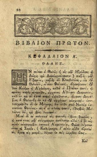 Διογένης Λαέρτιος. Διογένους Λαερτίου περὶ Βίων, Δογμάτων, καὶ Ἀποφθεγμάτων τῶν ἐν Φιλοσοφίᾳ εὐδοκιμησάντων Βιβλία Δέκα... διορθωθέντα παρὰ Σπυρίδωνος Βλαντῆ..., Βενετία, Νικόλαος Γλυκύς, 1798.