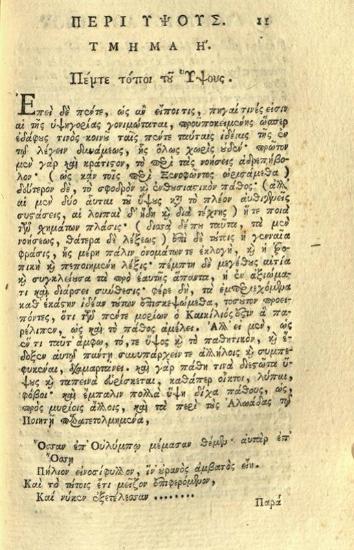 Διονύσιος Λογγίνος. Διονυσίου Λογγίνου Περὶ Ὕψους Βιβλίον..., ἐπιμελείᾳ Σπυρίδωνος Βλαντῆ, διδασκάλου τοῦ Φ.Φ. Παρ’ αὐτοῦ δὲ ἀφοσιωθὲν τῇ Φιλογενῇ καὶ Εὐεργετικωτάτῃ Ἀδελφότητι τῶν Kυρίων Ζωσιμάδων, Βενετία, Νικόλαος Γλυκύς, 1802.