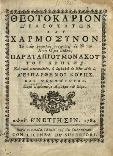 Ἀγάπιος Λάνδος. Θεοτοκάριον... διορθωθὲν... Παρὰ Ἱεροδιακόνου Ἀνθίμου τοῦ Βέρα..., Βενετία, Νικόλαος Γλυκύς, 1784.