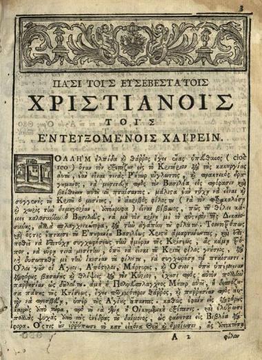Ἀγάπιος Λάνδος. Θεοτοκάριον... διορθωθὲν... Παρὰ Ἱεροδιακόνου Ἀνθίμου τοῦ Βέρα..., Βενετία, Νικόλαος Γλυκύς, 1784.
