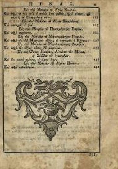 Διονύσιος, Μητροπολίτης Ἀδριανουπόλεως. Ὁμιλίαι Διάφοροι... εἰς δύο μέρη... διορθωθεῖσαι παρὰ τοῦ Ἱεροδιακόνου Σπυρίδωνος τοῦ Παπαδοπούλου..., Βενετία, Νικόλαος Γλυκύς, 1777.