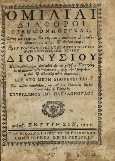 Διονύσιος, Μητροπολίτης Ἀδριανουπόλεως. Ὁμιλίαι Διάφοροι... εἰς δύο μέρη... διορθωθεῖσαι παρὰ τοῦ Ἱεροδιακόνου Σπυρίδωνος τοῦ Παπαδοπούλου..., Βενετία, Νικόλαος Γλυκύς, 1777.