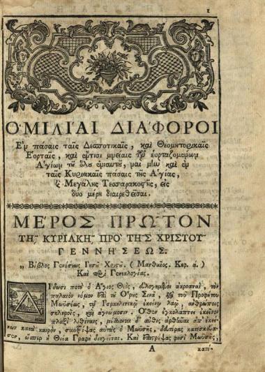 Διονύσιος, Μητροπολίτης Ἀδριανουπόλεως. Ὁμιλίαι Διάφοροι... εἰς δύο μέρη... διορθωθεῖσαι παρὰ τοῦ Ἱεροδιακόνου Σπυρίδωνος τοῦ Παπαδοπούλου..., Βενετία, Νικόλαος Γλυκύς, 1777.