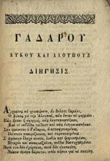 Γαδάρου Λύκου καὶ Ἀλουποῦς Διήγησις χαρίης. Νεωστὶ μετατυπωθεῖσα, καὶ μετ᾽ ἐπιμελείας διορθωθεῖσα, Βενετία, Νικόλαος Γλυκής, 1848.