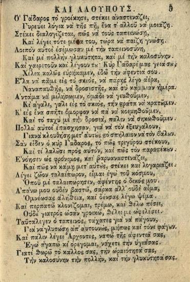 Γαδάρου Λύκου καὶ Ἀλουποῦς Διήγησις χαρίης. Νεωστὶ μετατυπωθεῖσα, καὶ μετ᾽ ἐπιμελείας διορθωθεῖσα, Βενετία, Νικόλαος Γλυκής, 1848.